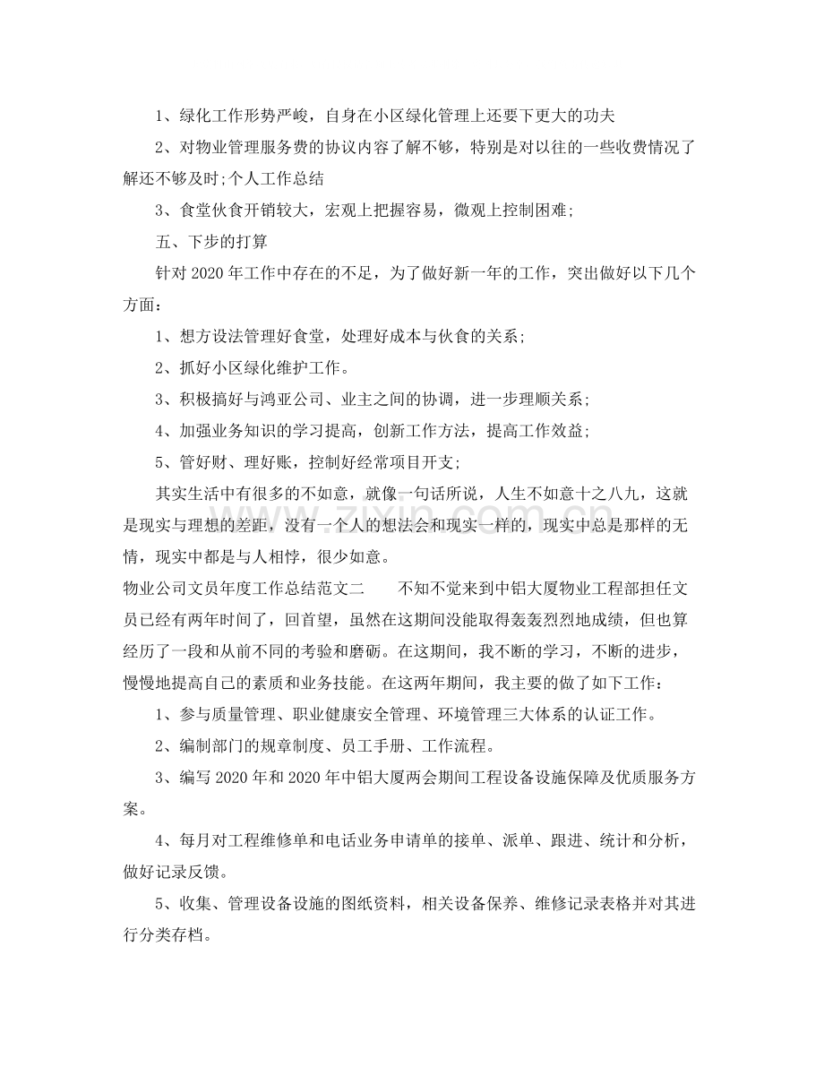 物业公司文员年度工作总结及工作思路.docx_第3页