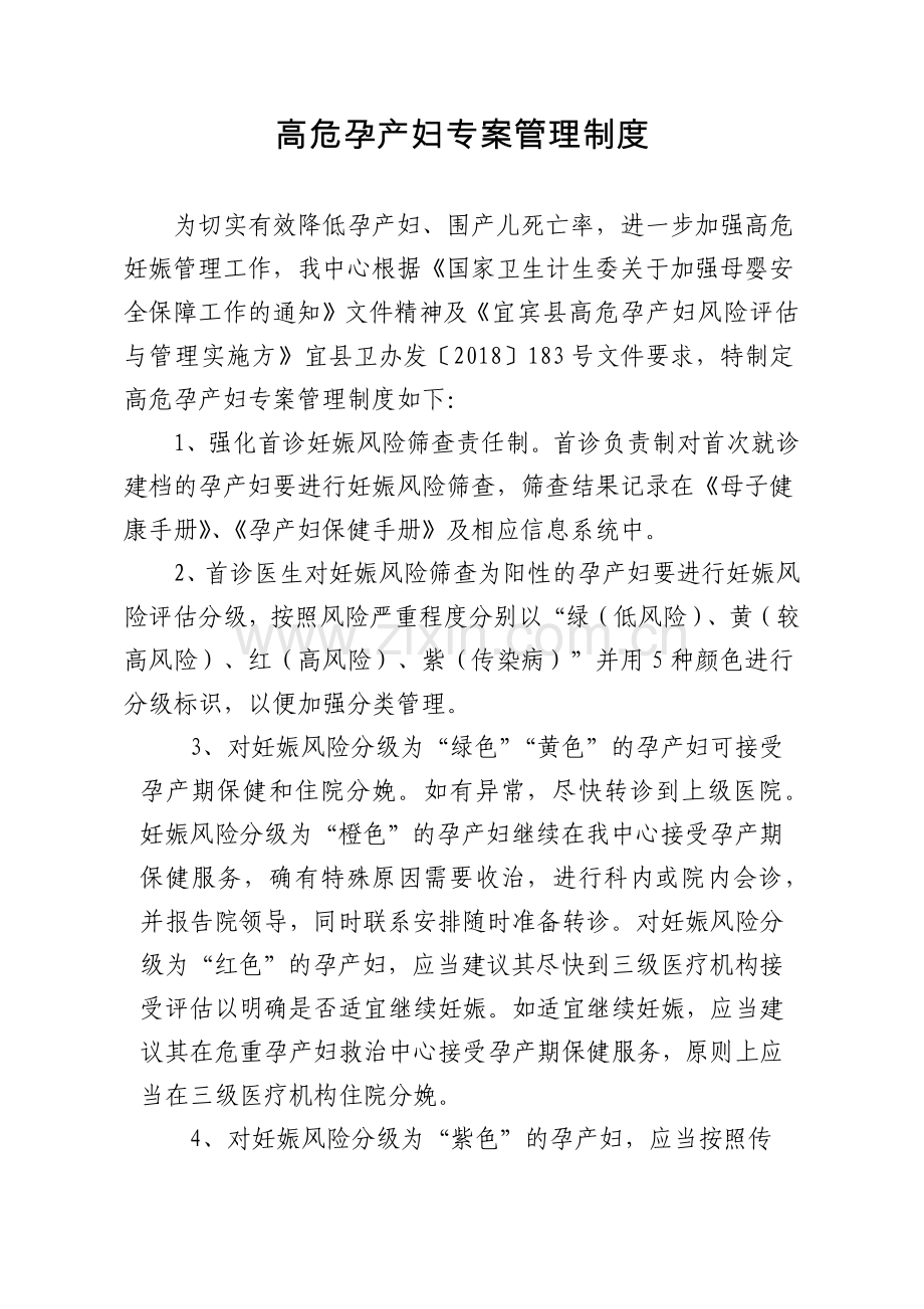 高危孕产妇专案管理制度.doc_第1页