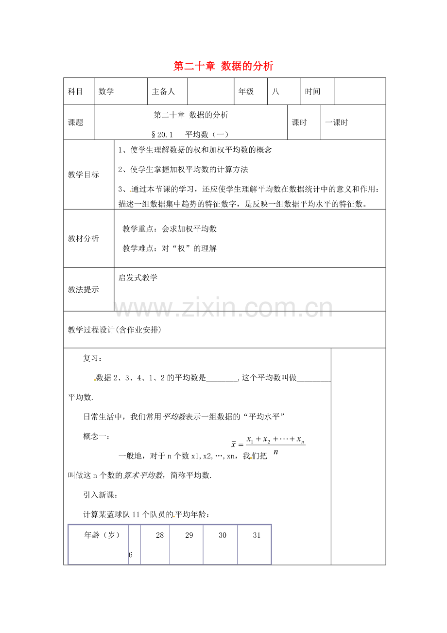 湖南省浏阳市赤马初级中学八年级数学下册《20.1.1平均数》教案1 新人教版.doc_第1页