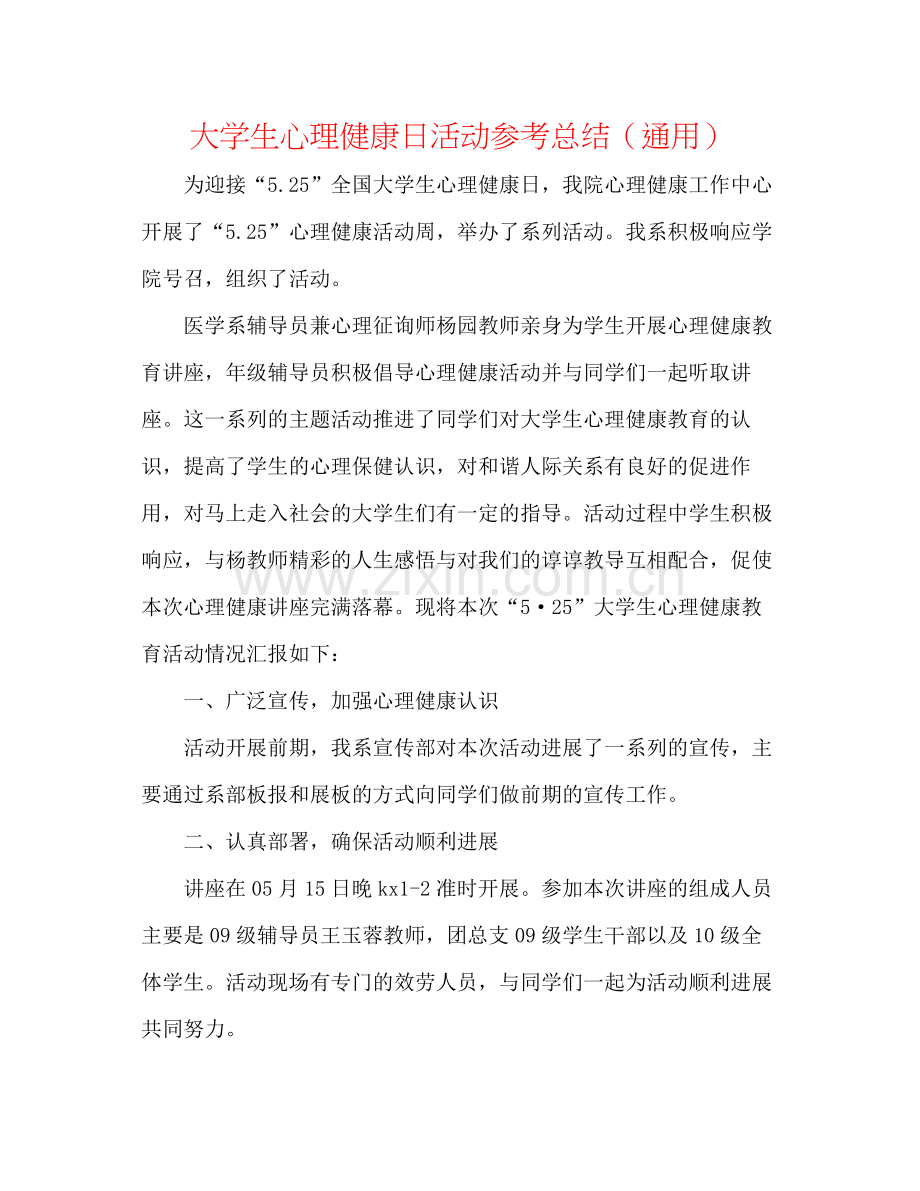 大学生心理健康日活动参考总结（通用）.docx_第1页