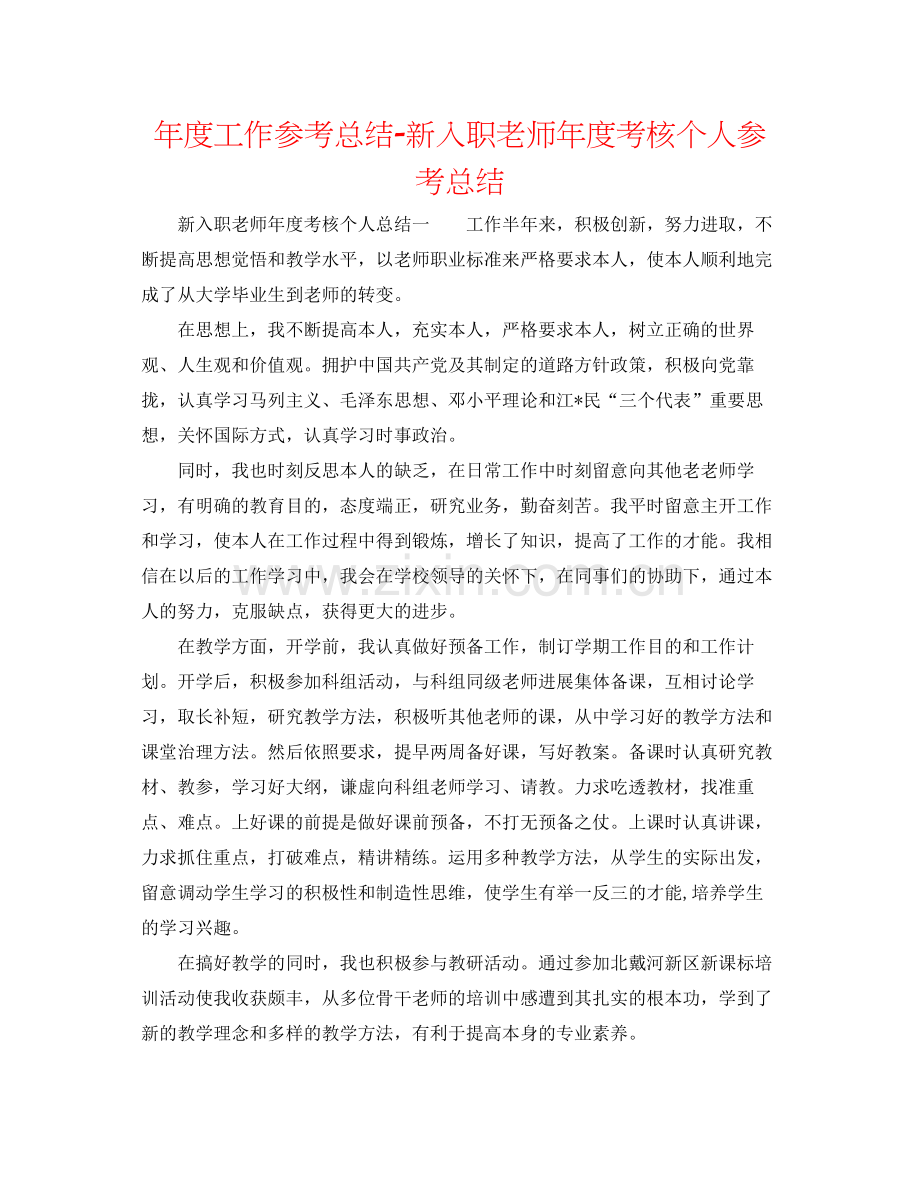 2021年度工作参考总结新入职教师年度考核个人参考总结.docx_第1页