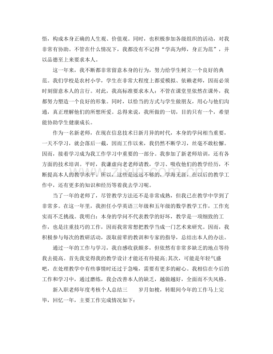 2021年度工作参考总结新入职教师年度考核个人参考总结.docx_第3页