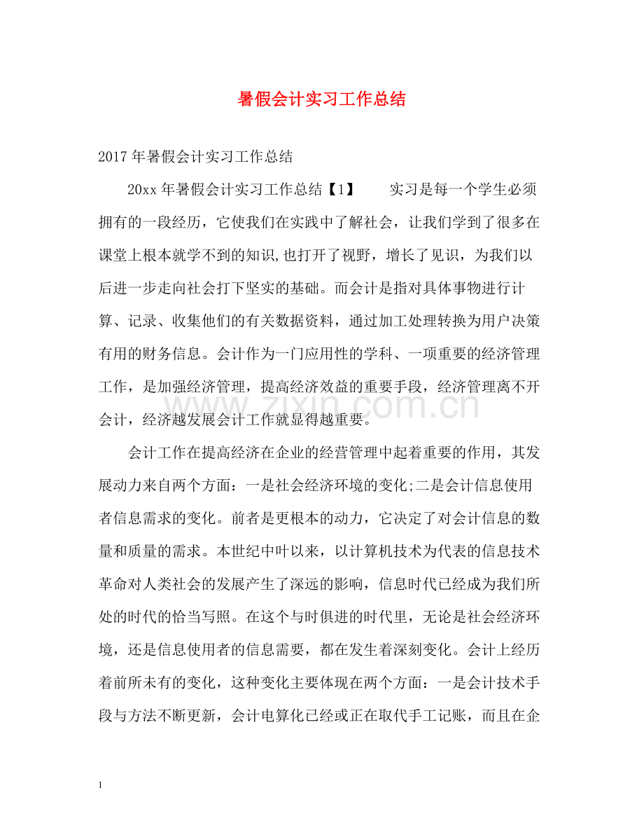 暑假会计实习工作总结.docx_第1页