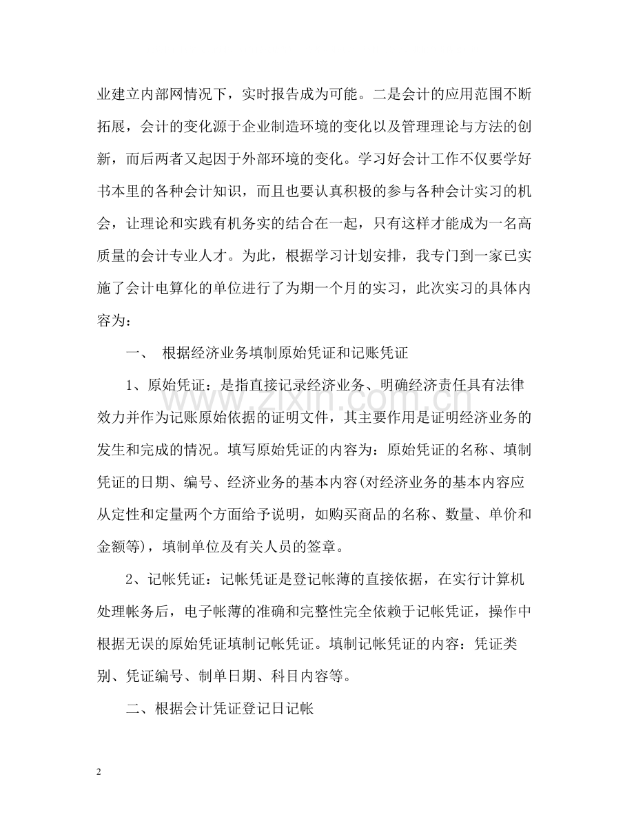 暑假会计实习工作总结.docx_第2页