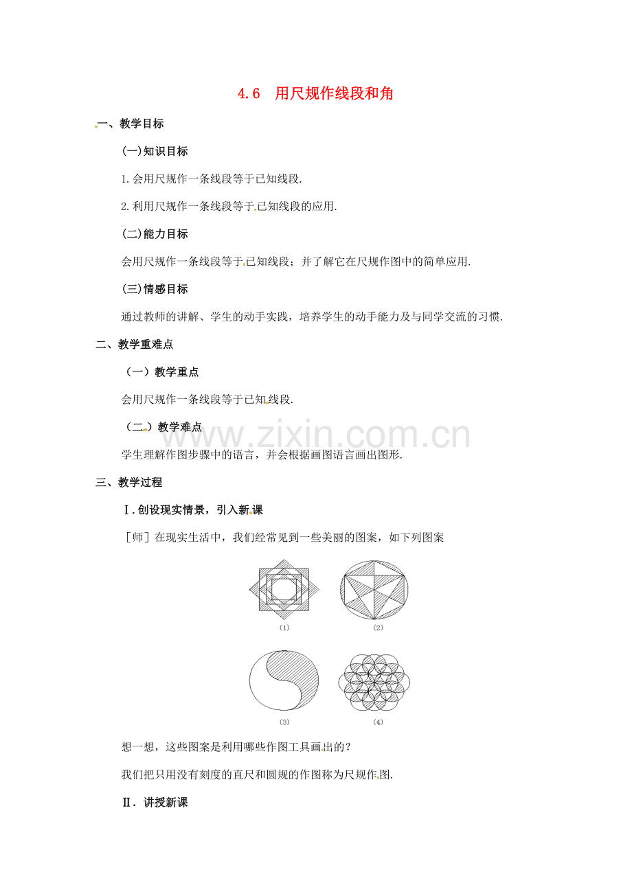 秋七年级数学上册 第4章 直线与角 4.6 用尺规作线段与角教案2 （新版）沪科版-（新版）沪科版初中七年级上册数学教案.doc_第1页