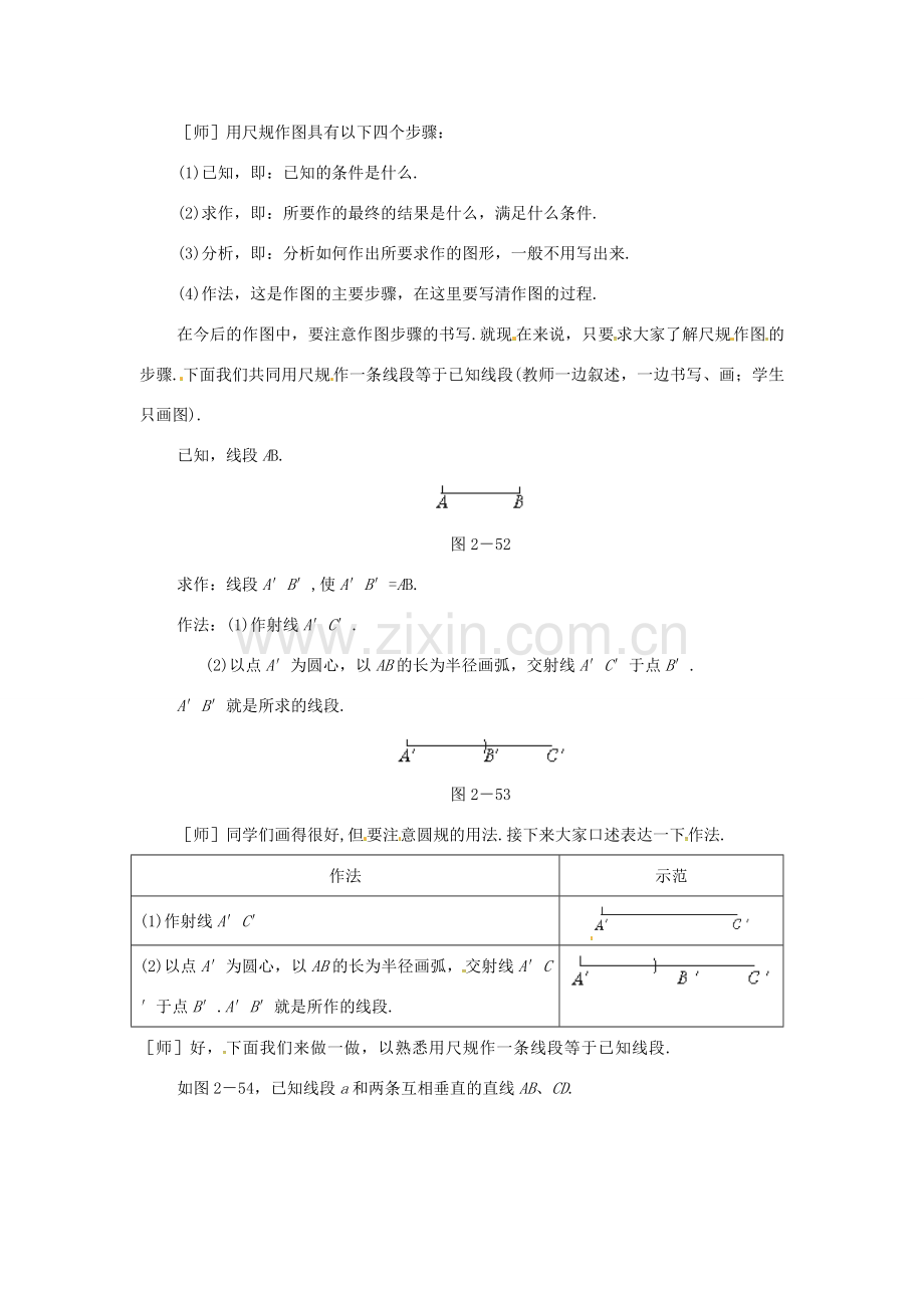 秋七年级数学上册 第4章 直线与角 4.6 用尺规作线段与角教案2 （新版）沪科版-（新版）沪科版初中七年级上册数学教案.doc_第2页