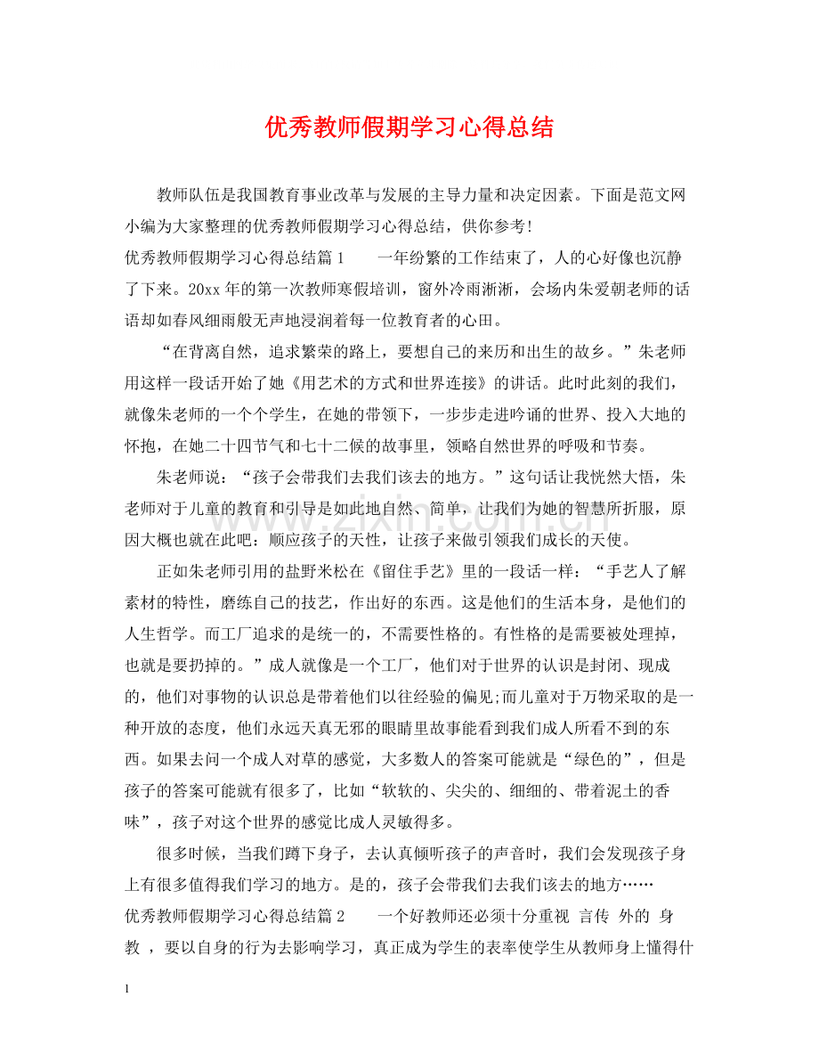 优秀教师假期学习心得总结.docx_第1页