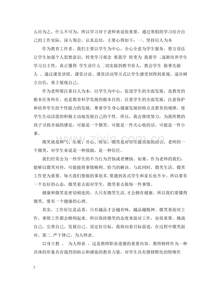 优秀教师假期学习心得总结.docx_第2页