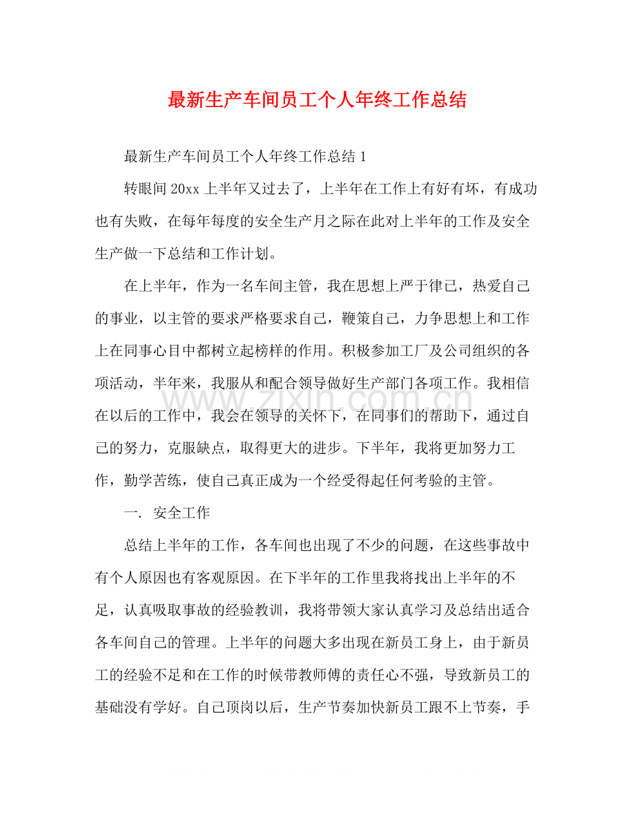 生产车间员工个人年终工作总结.docx_第1页