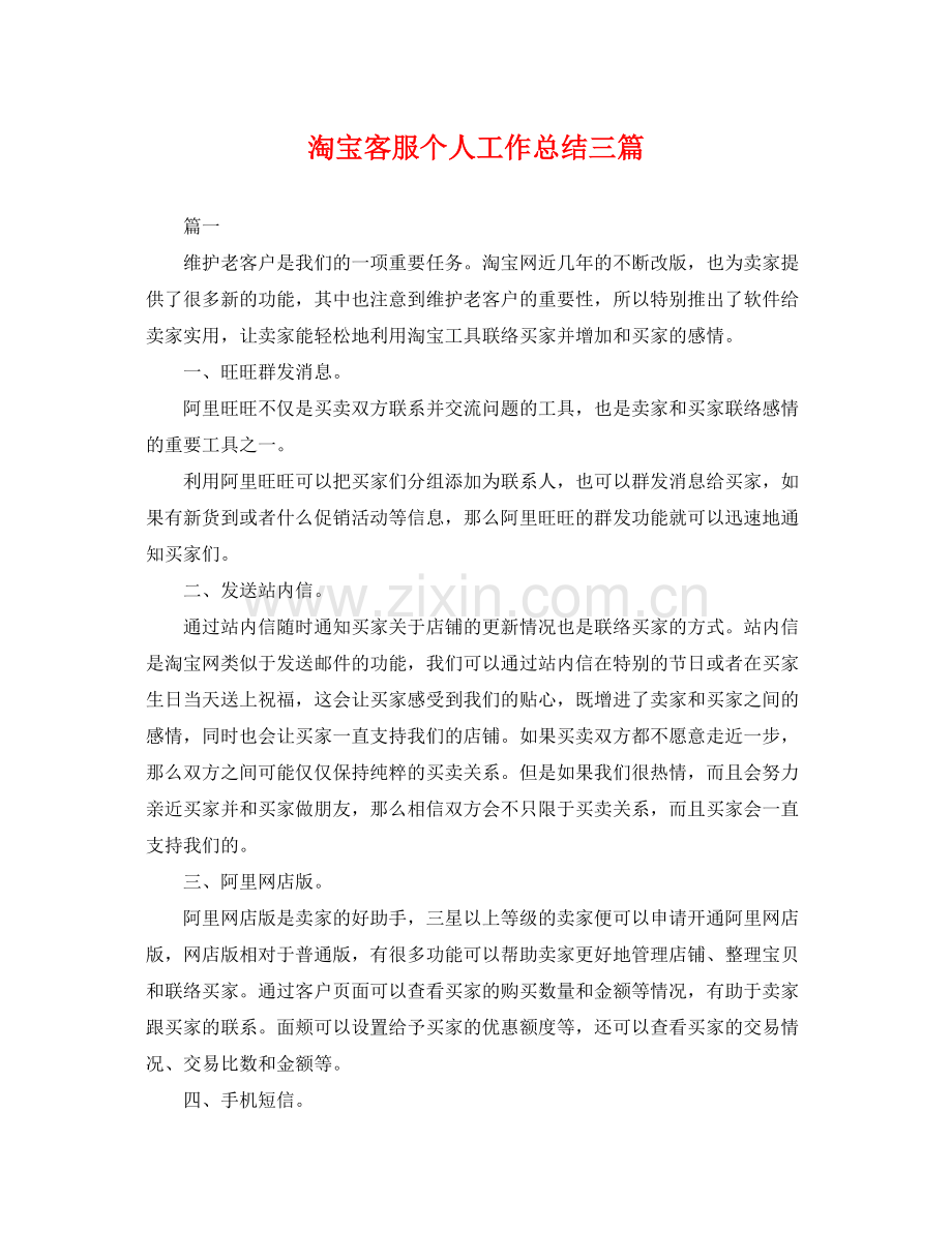 淘宝客服个人工作总结三篇 .docx_第1页