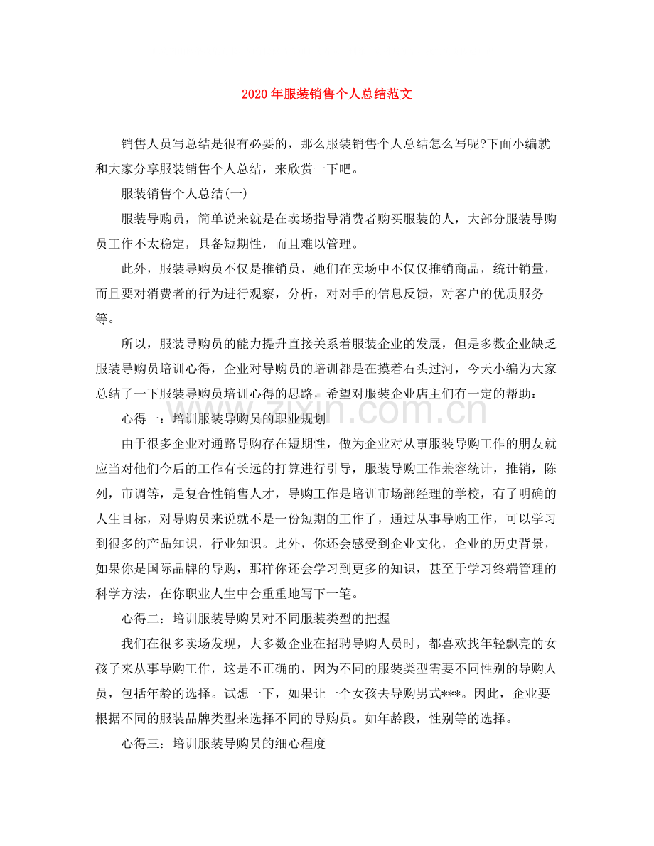 2020年服装销售个人总结范文.docx_第1页