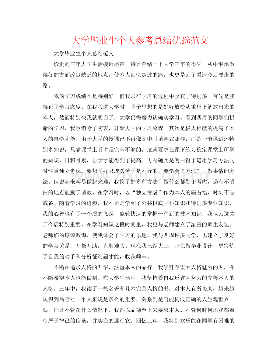 大学毕业生个人参考总结优选范文.docx_第1页