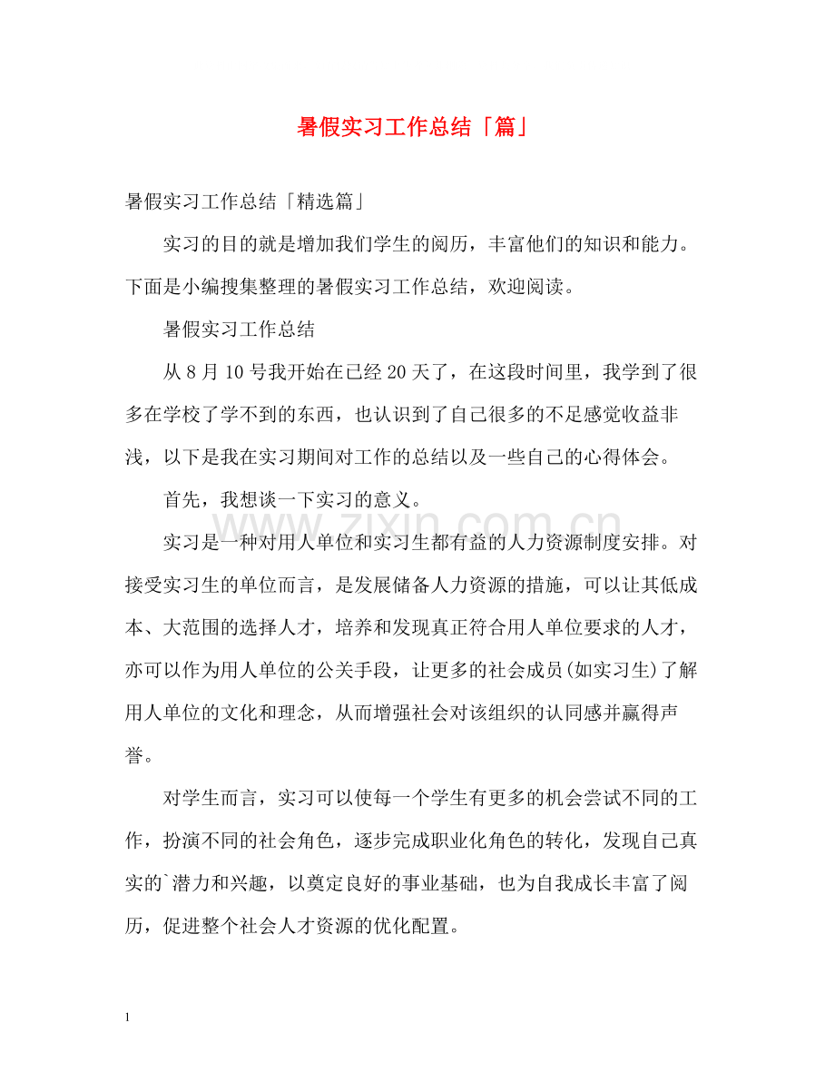 暑假实习工作总结「篇」.docx_第1页