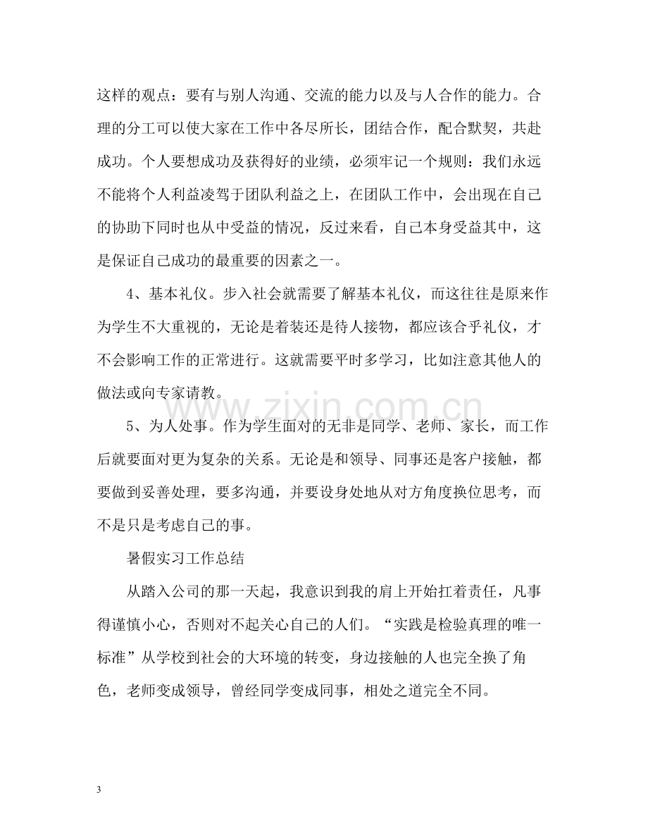 暑假实习工作总结「篇」.docx_第3页