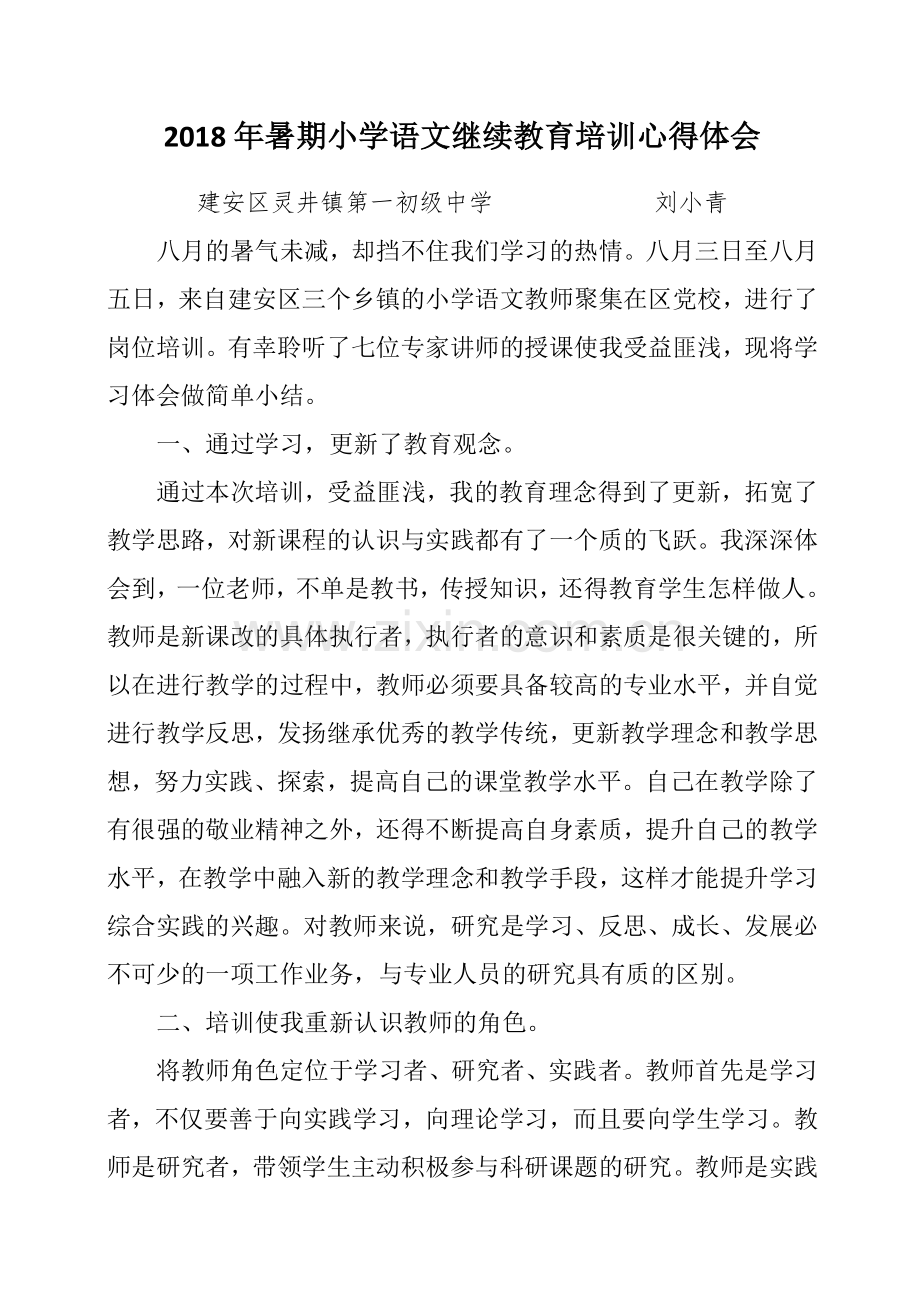 小学语文继续教育培训心得体会.doc_第1页