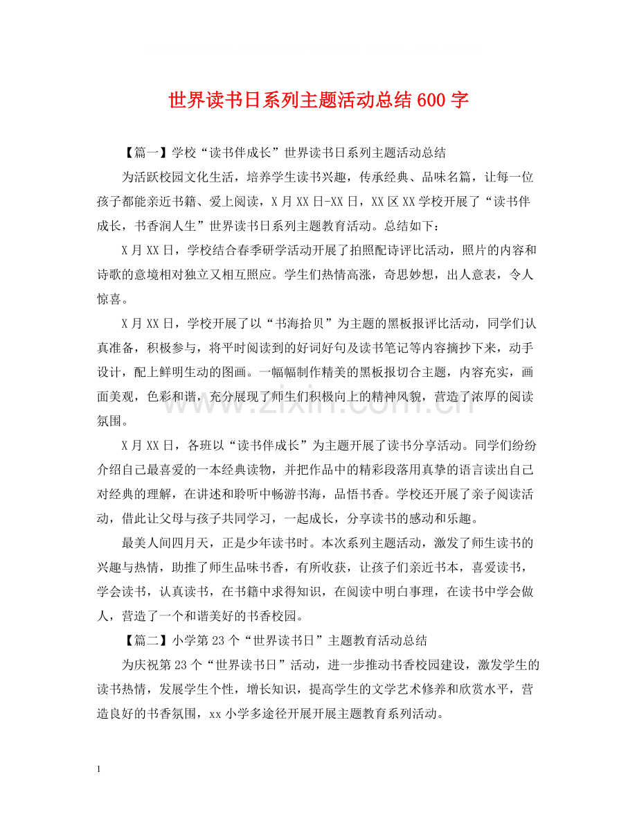 世界读书日系列主题活动总结600字.docx_第1页