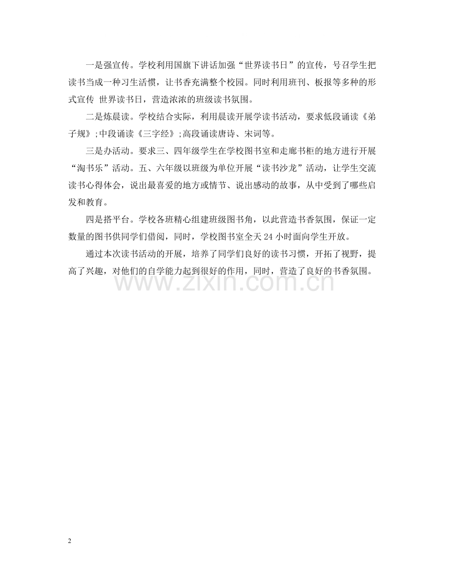 世界读书日系列主题活动总结600字.docx_第2页