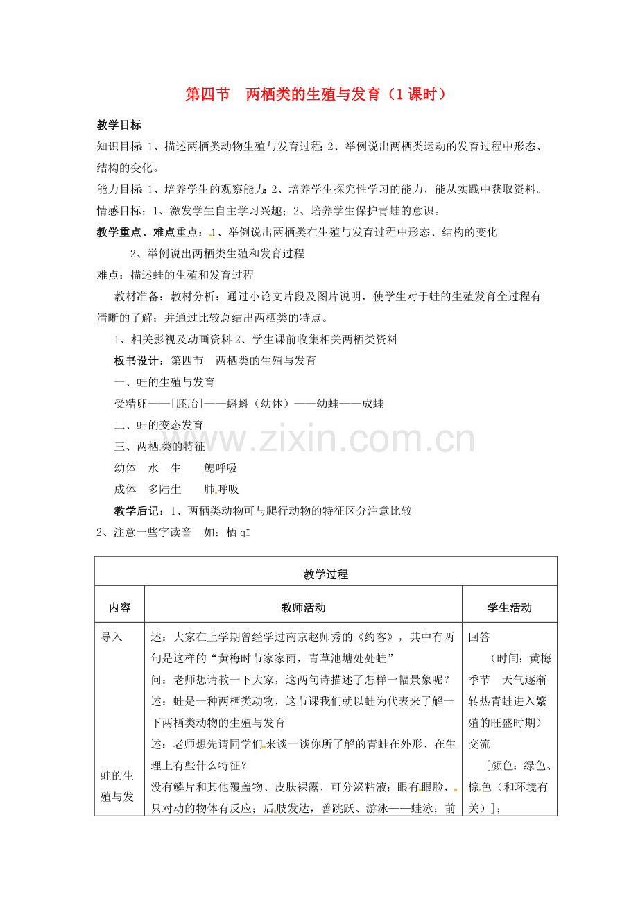 江苏省盐城东台市唐洋镇八年级生物上册《第四节 两栖类的生殖与发育（1课时）》教案 苏教版.doc_第1页