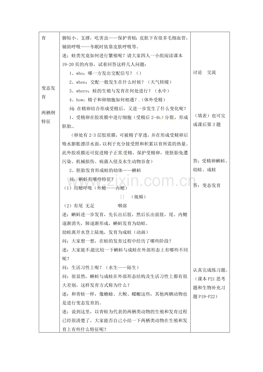 江苏省盐城东台市唐洋镇八年级生物上册《第四节 两栖类的生殖与发育（1课时）》教案 苏教版.doc_第2页