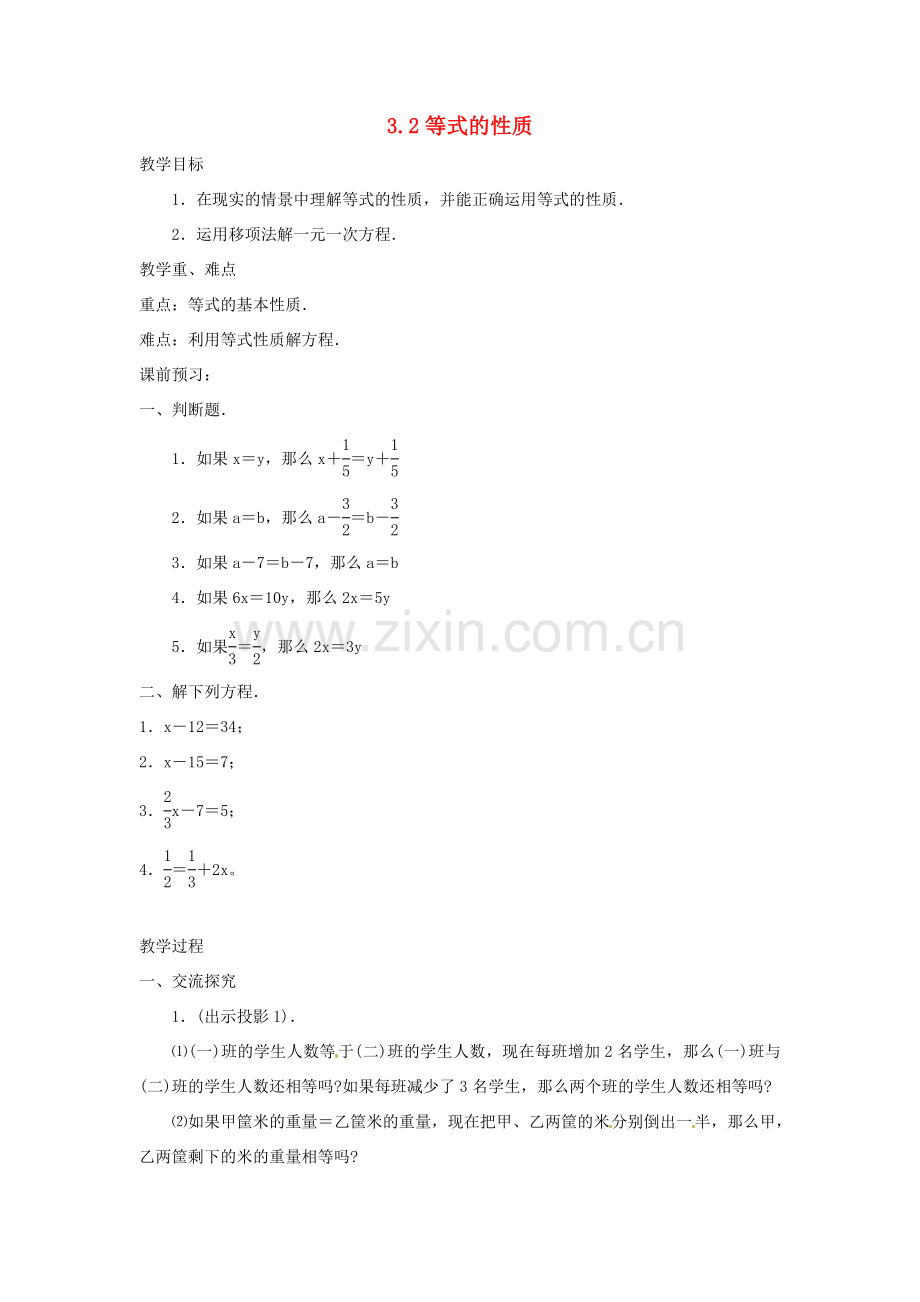 湖南省益阳市第六中学七年级数学上册 3.2 等式的性质教案 湘教版.doc_第1页