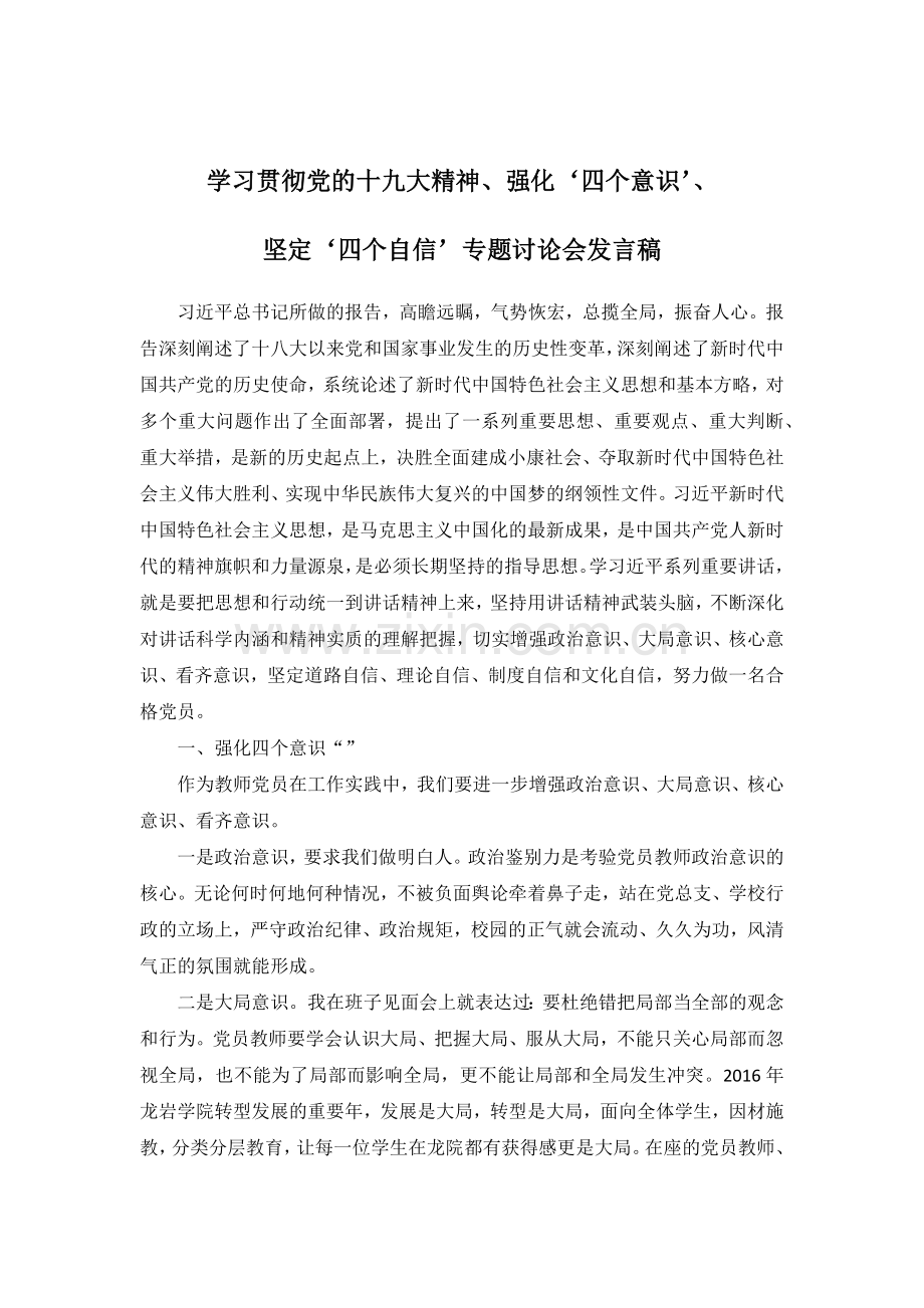 学习贯彻党的十九大精神、强化“四个意识”、坚定“四个自信”发言稿-学院.doc_第1页