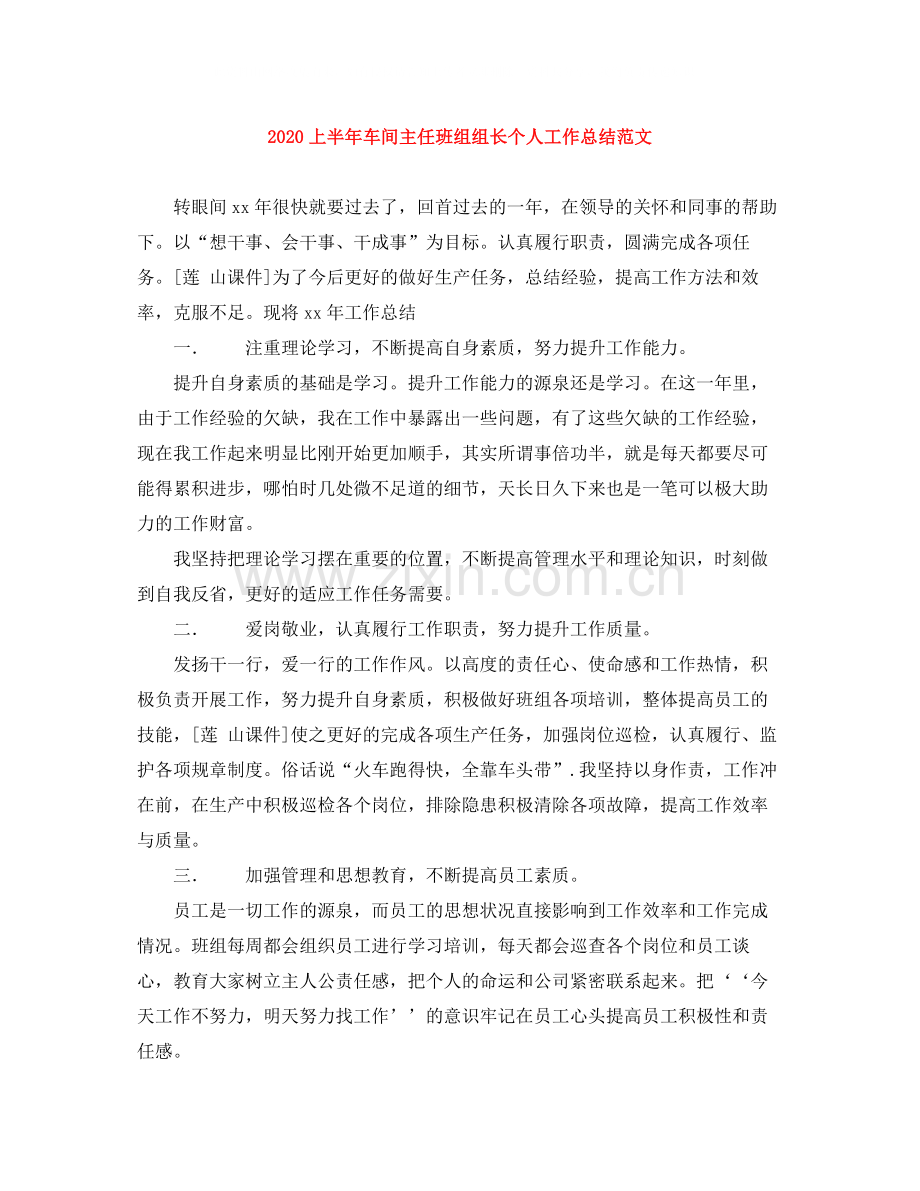 上半年车间主任班组组长个人工作总结范文.docx_第1页