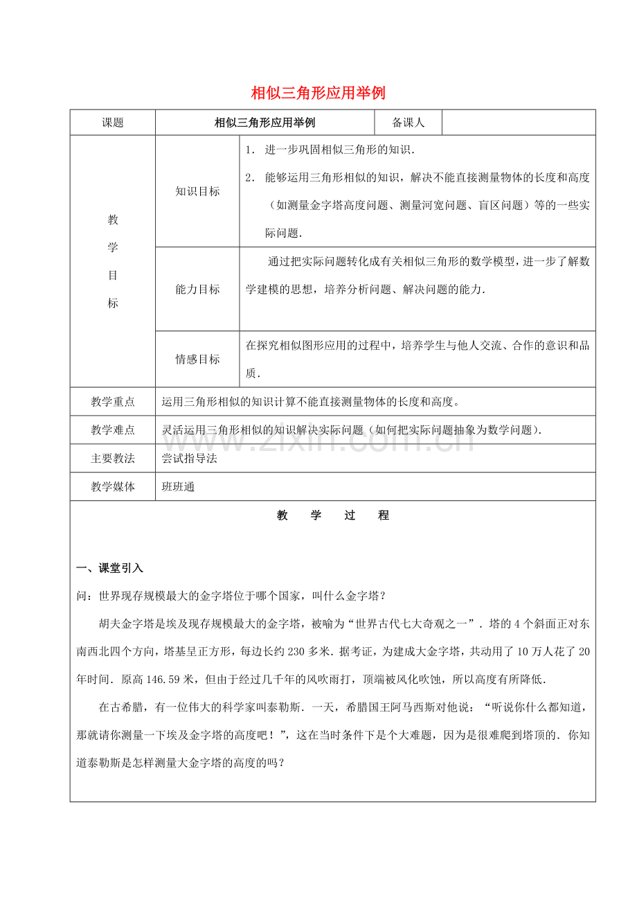 九年级数学下册 33 相似 相似三角形应用举例教案 新人教版五四制-新人教版初中九年级下册数学教案.doc_第1页