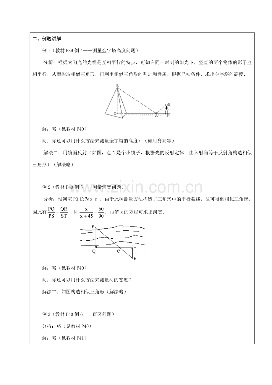 九年级数学下册 33 相似 相似三角形应用举例教案 新人教版五四制-新人教版初中九年级下册数学教案.doc_第2页