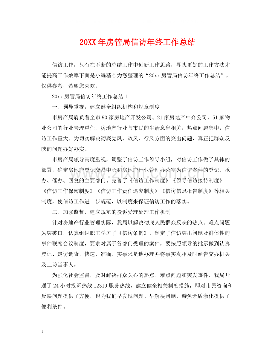 房管局信访年终工作总结.docx_第1页