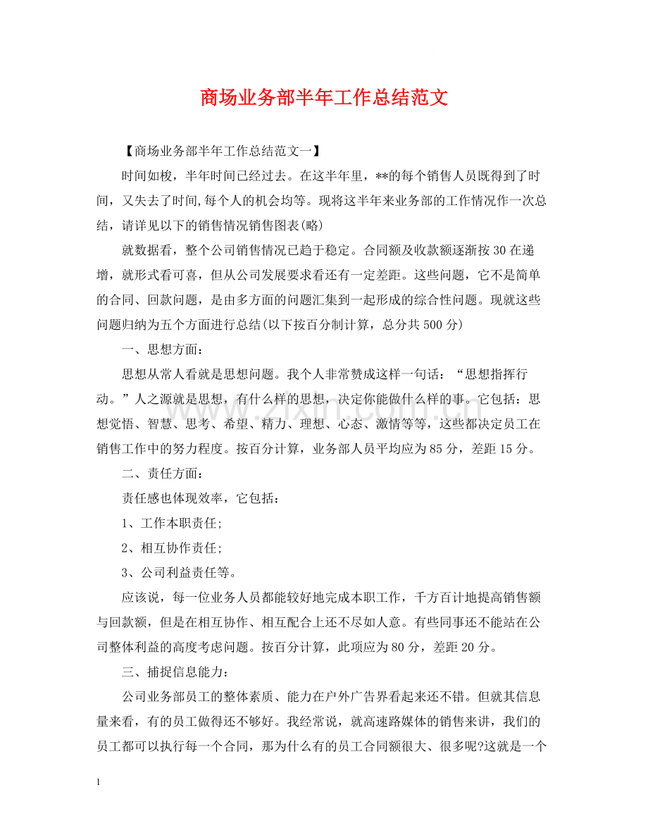 商场业务部半年工作总结范文.docx_第1页