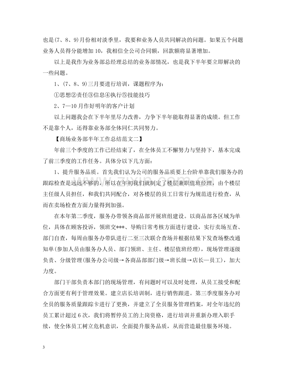 商场业务部半年工作总结范文.docx_第3页