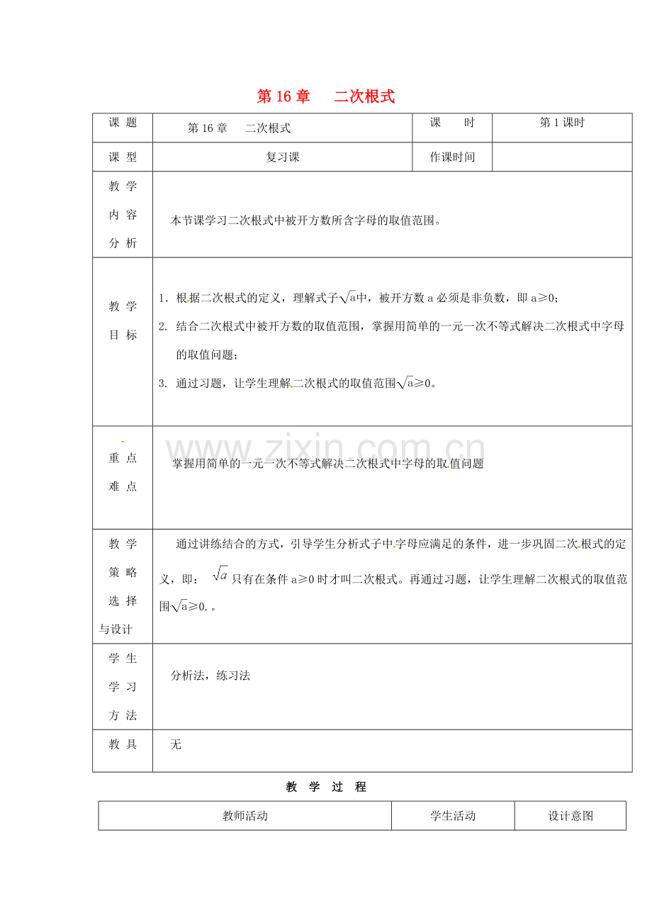 内蒙古呼和浩特市赛罕区八年级数学下册 16 二次根式（第1课时）教案 （新版）新人教版-（新版）新人教版初中八年级下册数学教案.doc_第1页