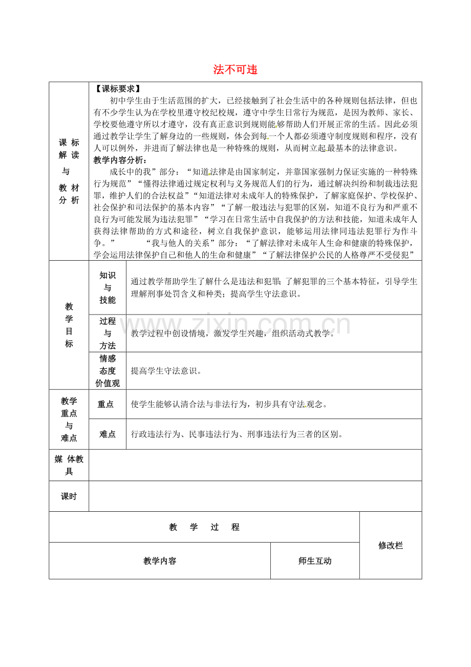 七年级政治下册 7.2 法不可违教案 新人教版-新人教版初中七年级下册政治教案.doc_第1页