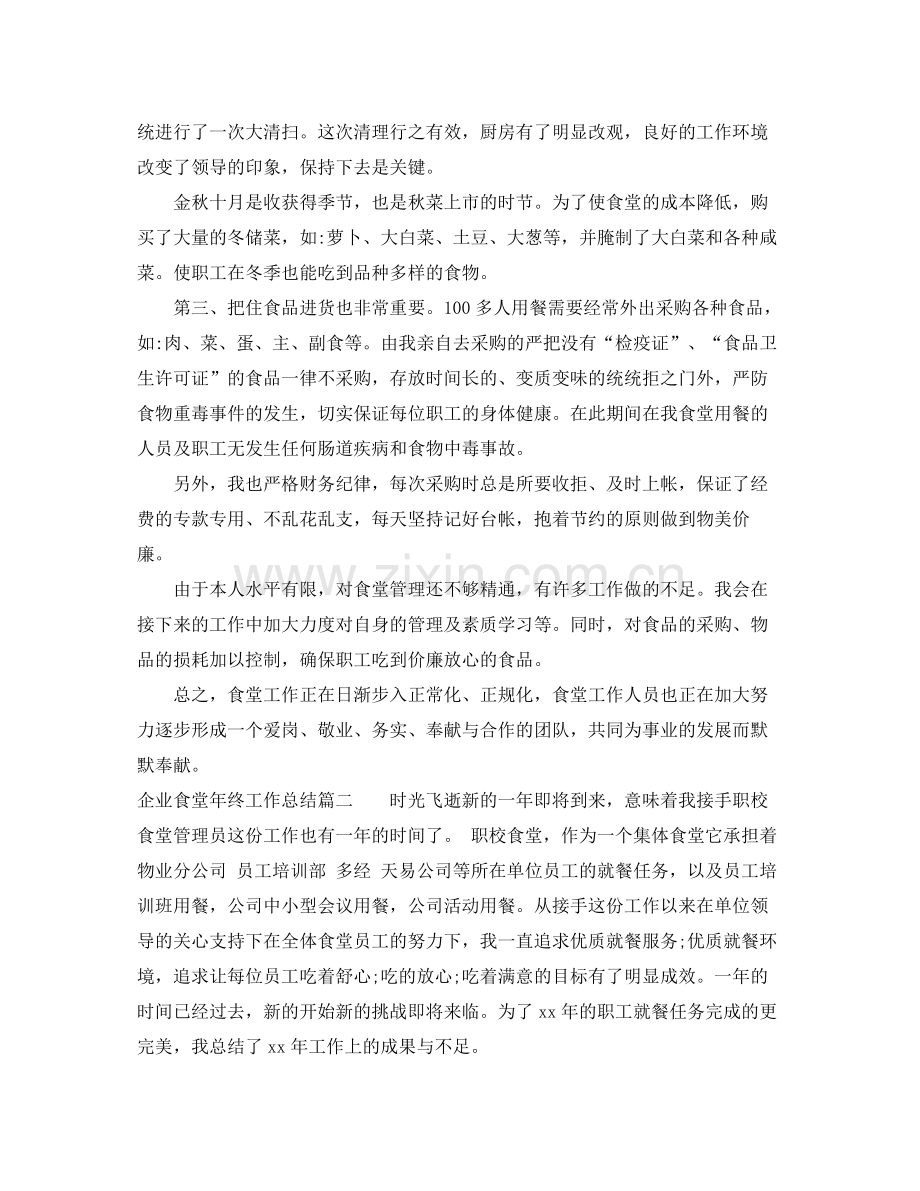 企业食堂年终工作总结.docx_第2页