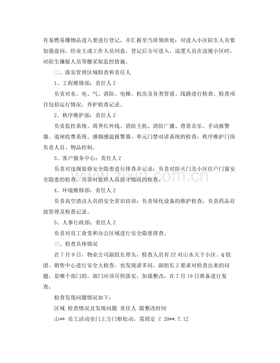 《安全管理文档》之物业公司安全大反思大检查活动工作总结.docx_第2页