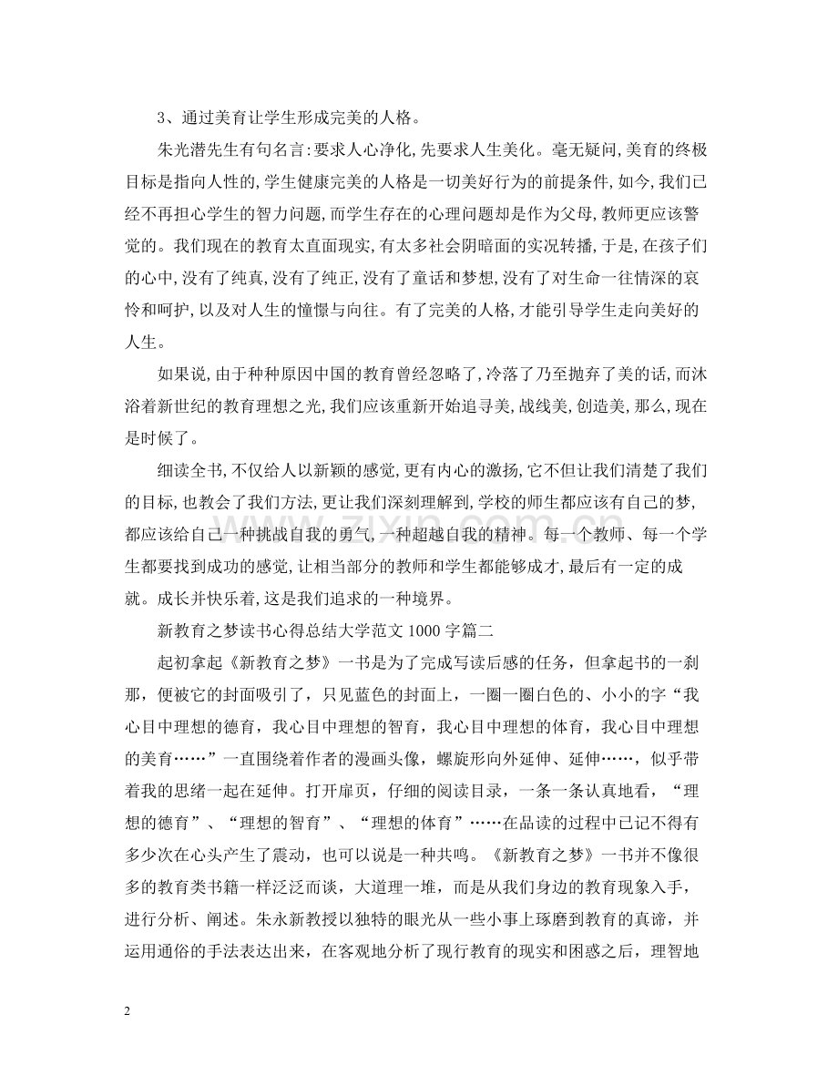 新教育之梦读书心得总结大学范文1000字.docx_第2页