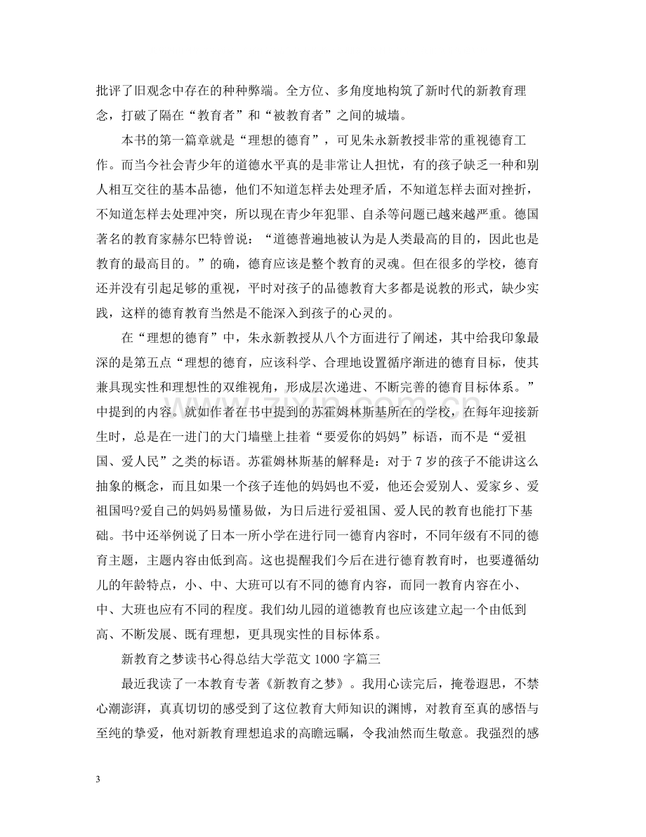 新教育之梦读书心得总结大学范文1000字.docx_第3页