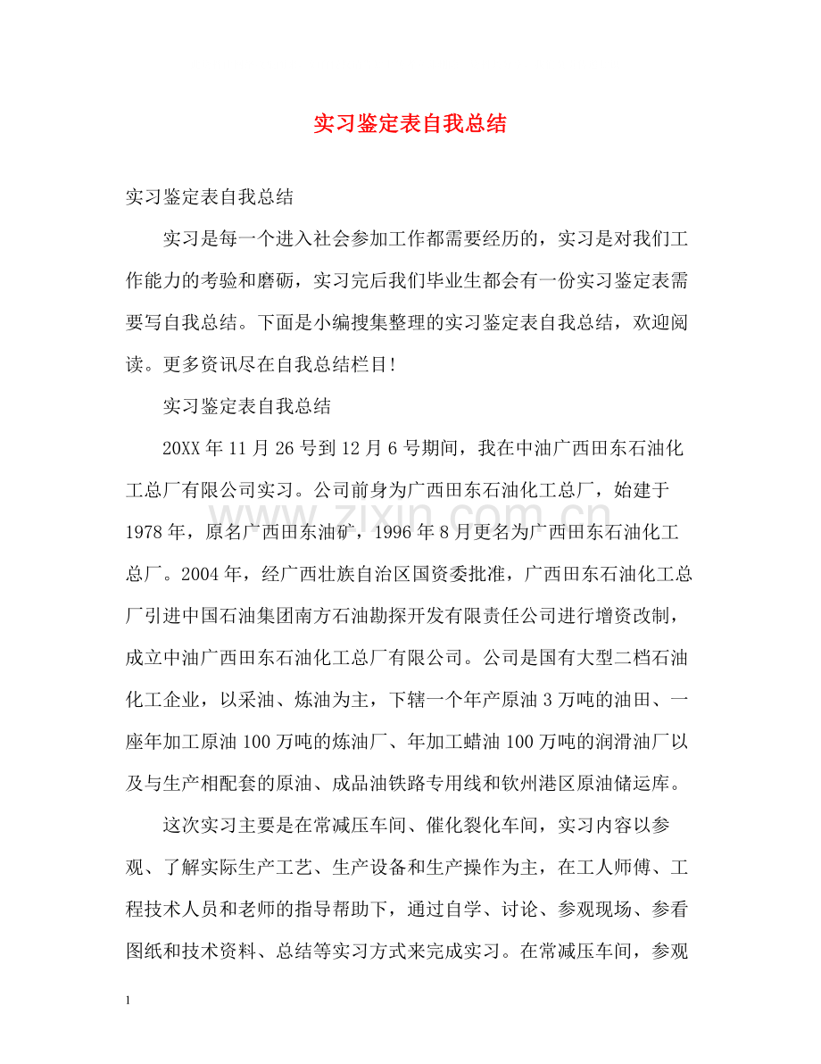 实习鉴定表自我总结2.docx_第1页