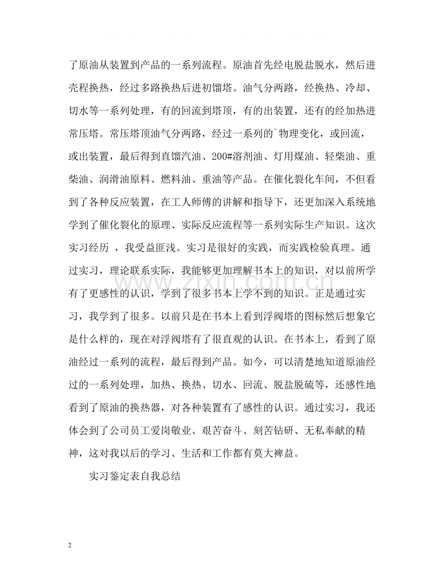 实习鉴定表自我总结2.docx_第2页