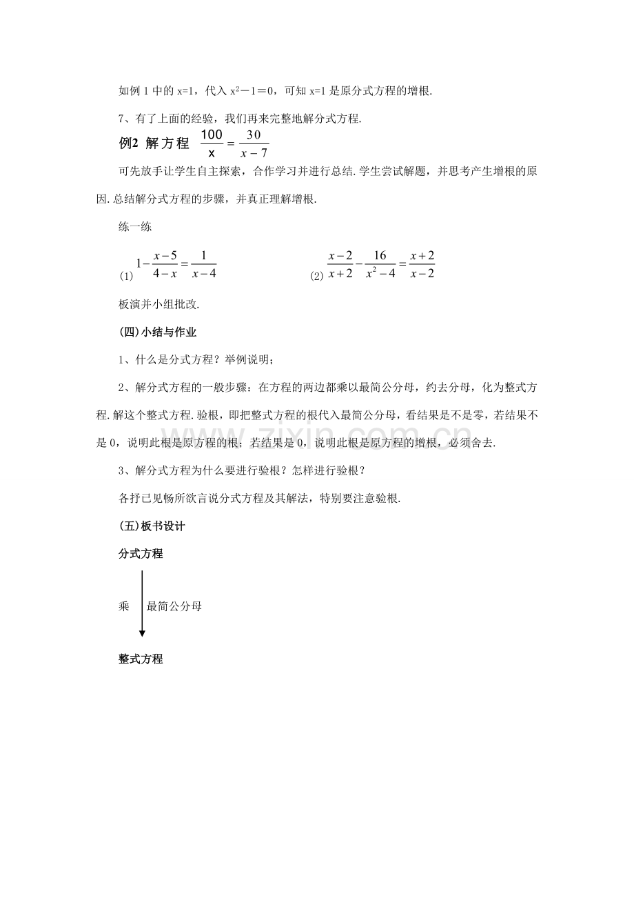 春八年级数学下册 16.3《可化为一元一次方程的分式方程（1）》教案 （新版）华东师大版-（新版）华东师大版初中八年级下册数学教案.doc_第3页