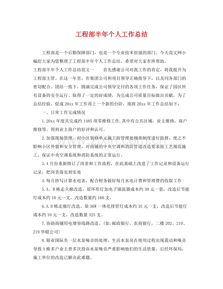 工程部半年个人工作总结 .docx_第1页