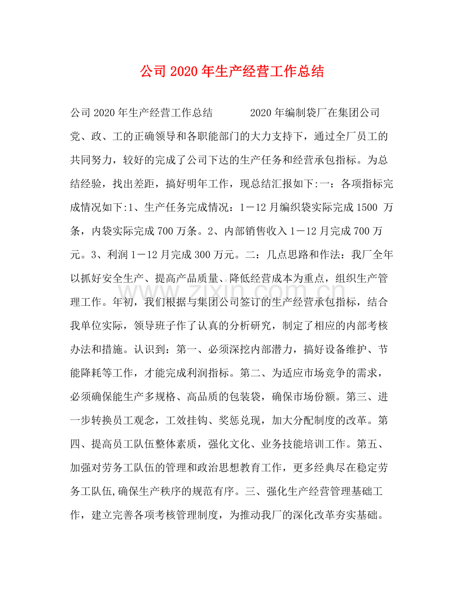 公司年生产经营工作总结.docx_第1页