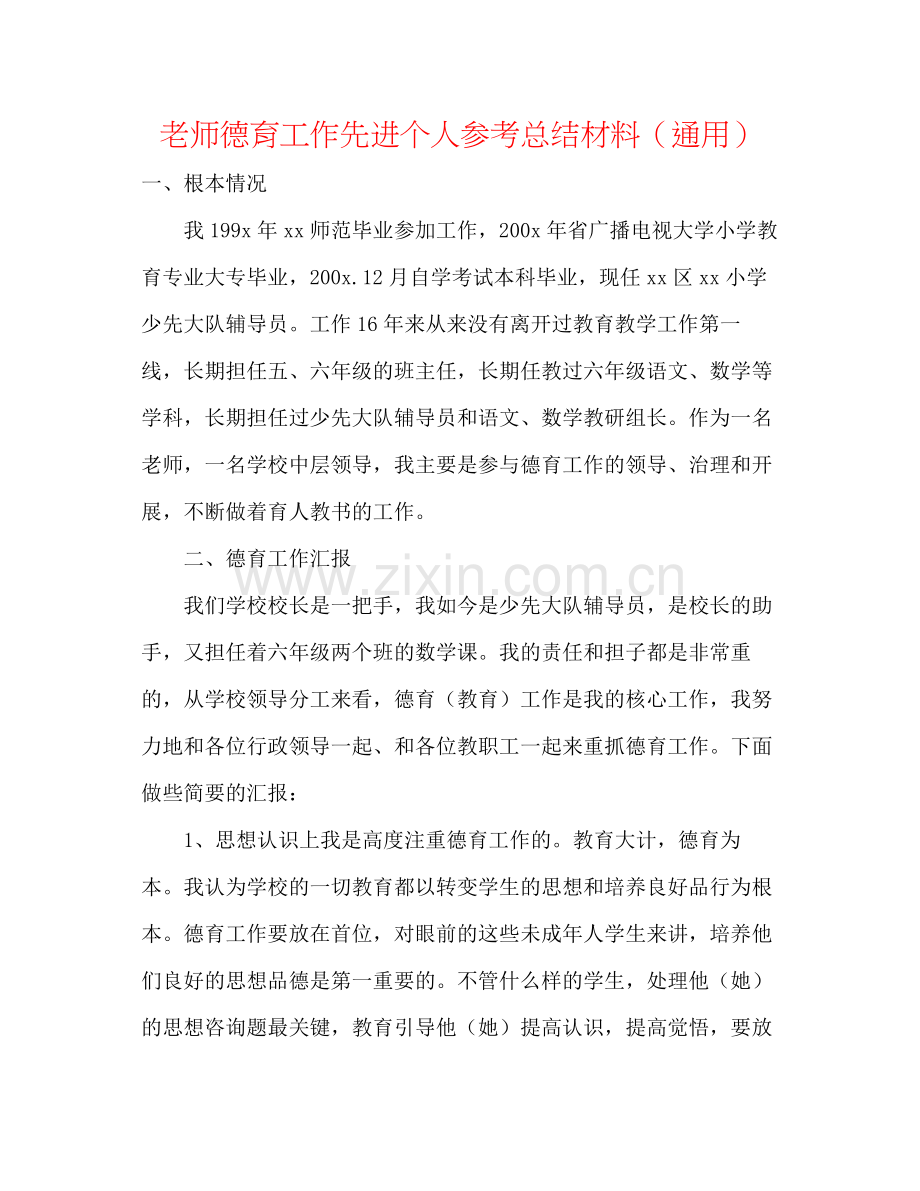 教师德育工作先进个人参考总结材料（通用）.docx_第1页