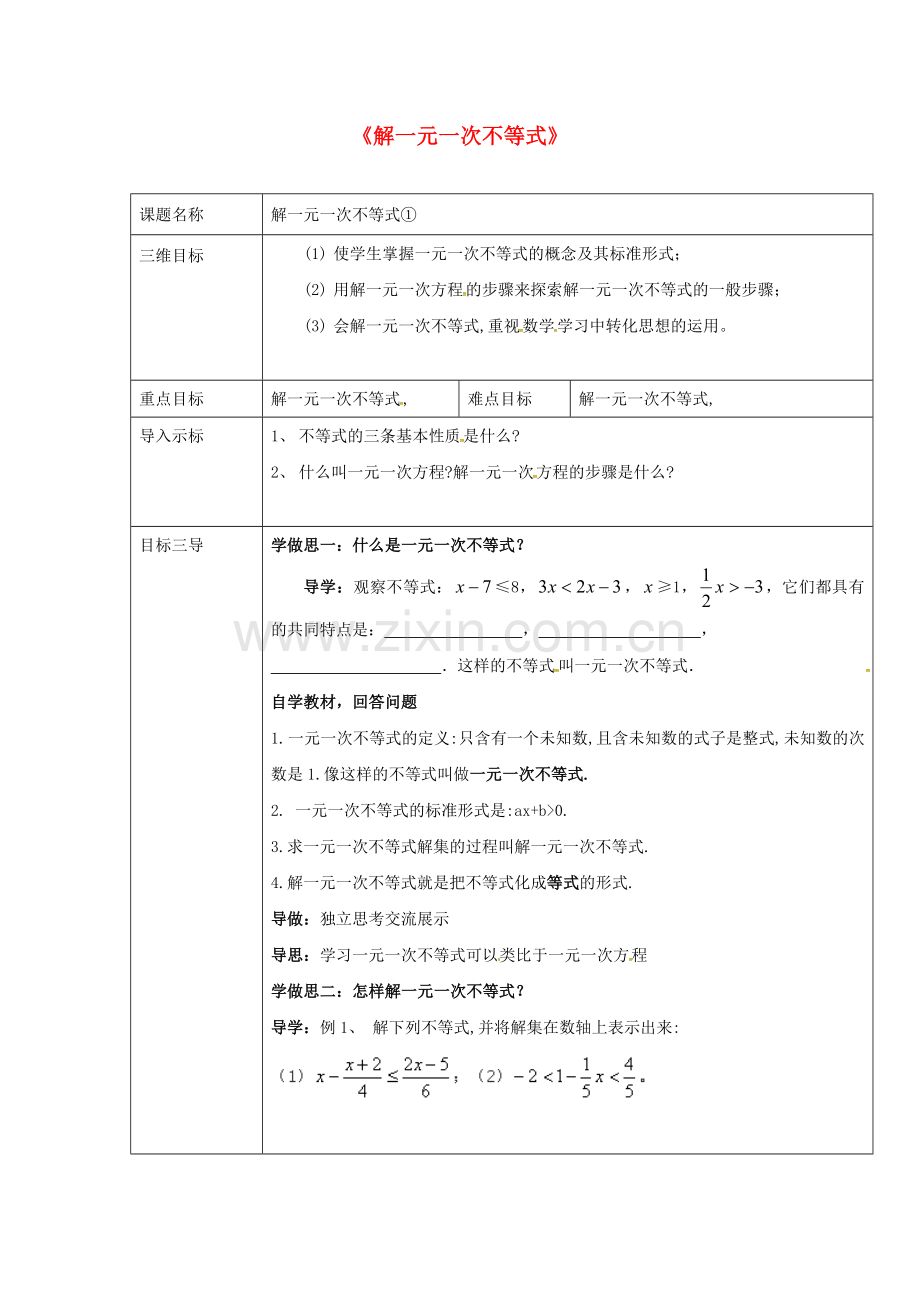 七年级数学下册 8.2《解一元一次不等式》教案2 （新版）华东师大版-（新版）华东师大版初中七年级下册数学教案.doc_第1页