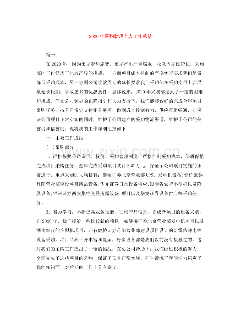 2020年采购助理个人工作总结.docx_第1页