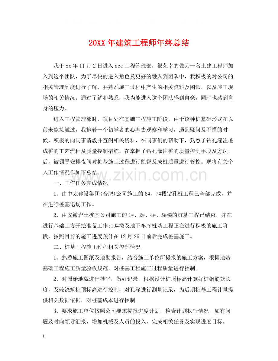 建筑工程师年终总结.docx_第1页