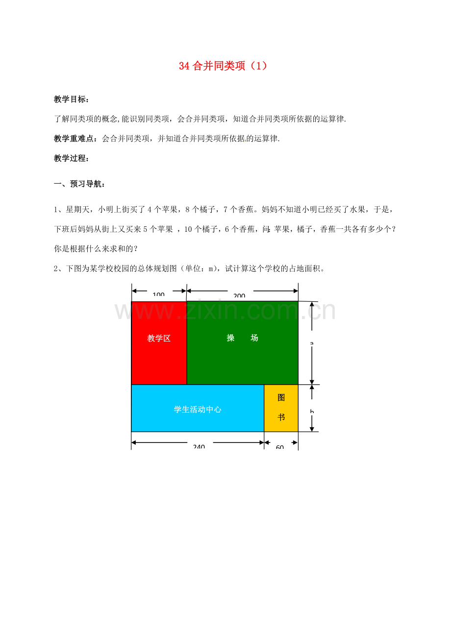 江苏省仪征市谢集中学七年级数学上册 3.4 合并同类项教案（1） 苏科版.doc_第1页