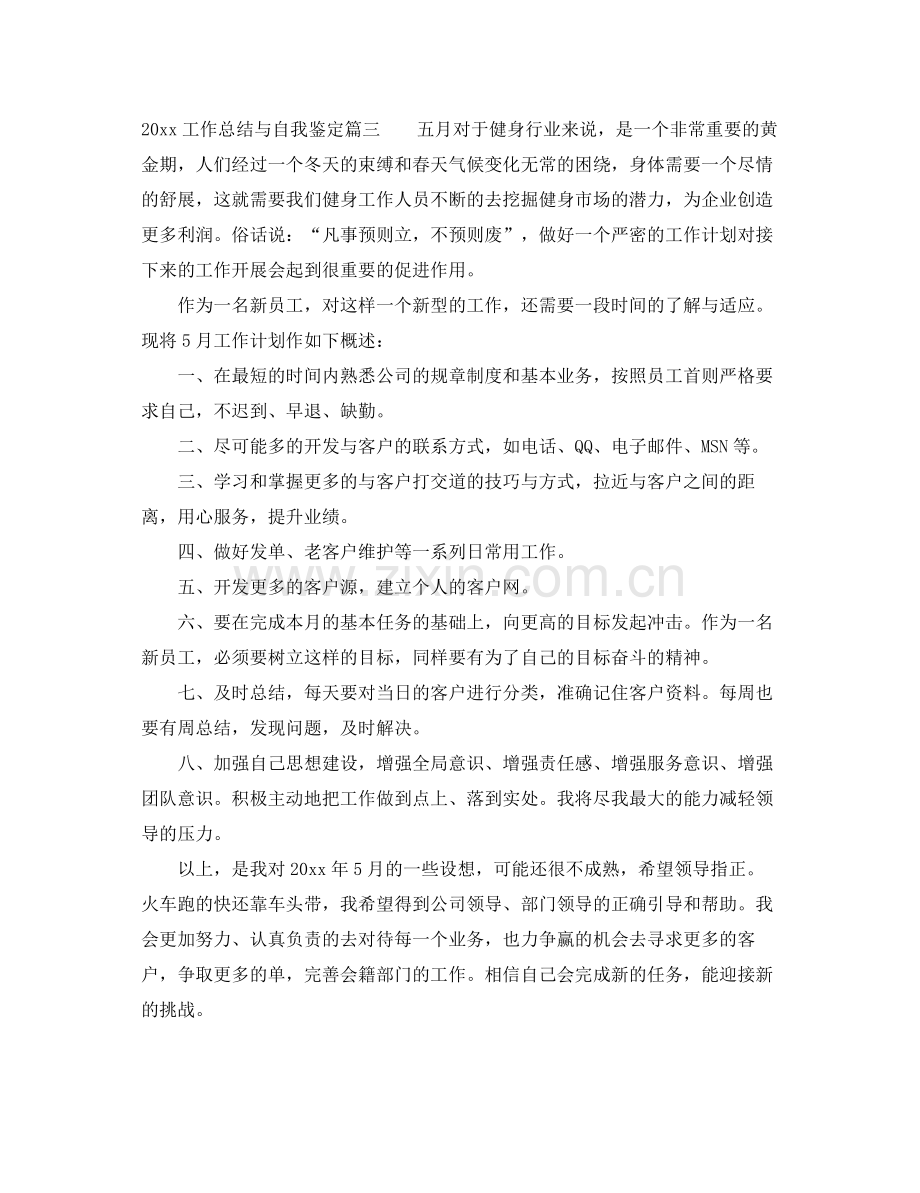 工作总结与自我鉴定.docx_第3页