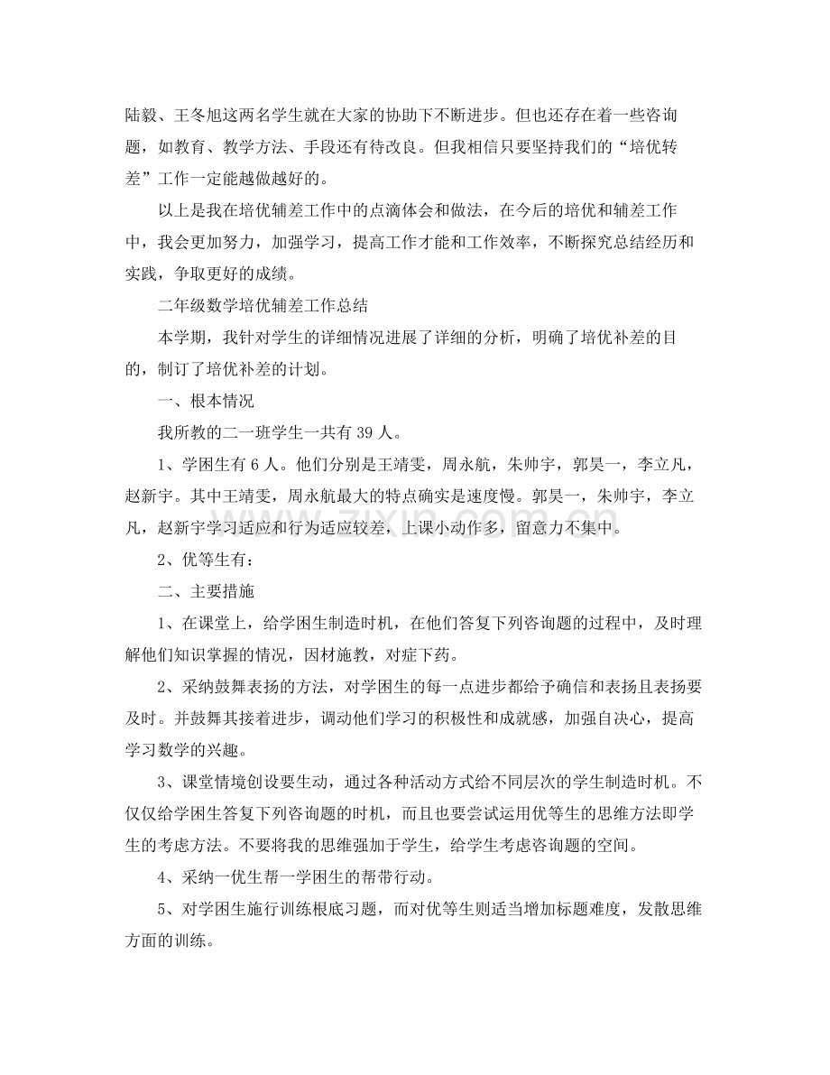 教学工作参考总结二年级数学培优辅差工作参考总结.docx_第2页