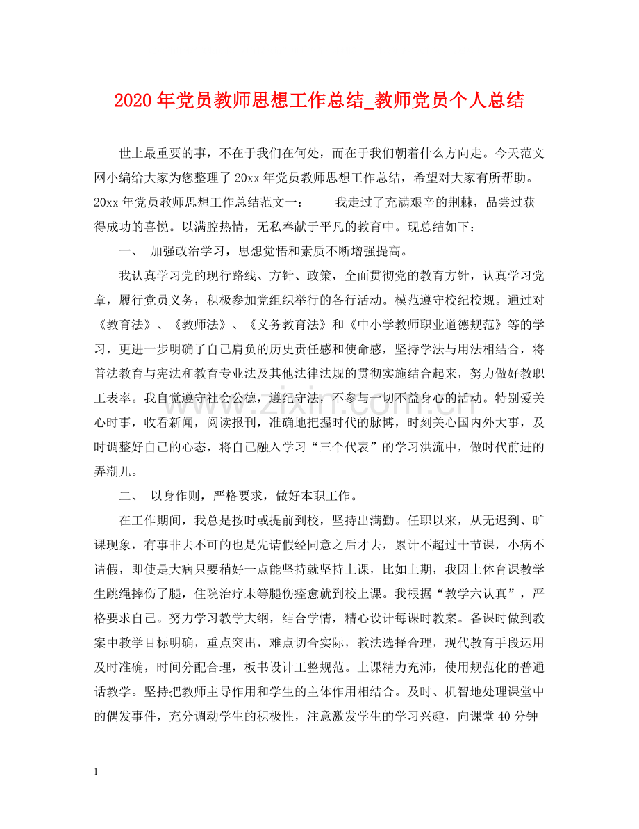 2020年党员教师思想工作总结_教师党员个人总结.docx_第1页